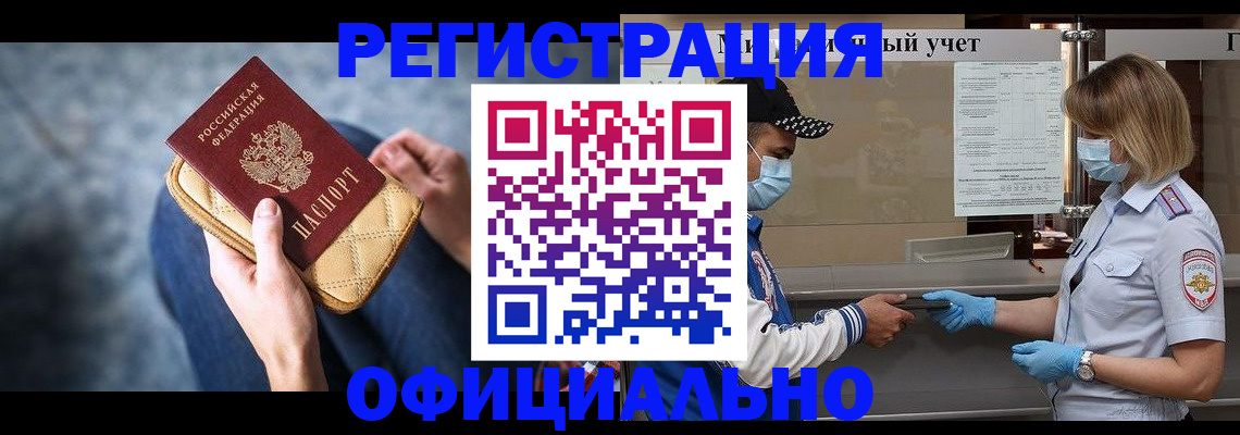 временная регистрация для всех в Минусинске