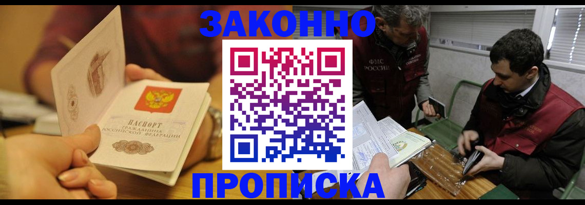 прописка законно в Минусинске